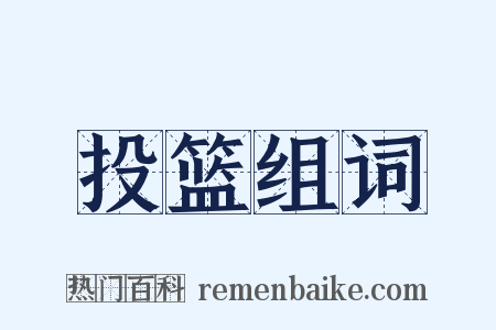 投篮组词是什么意思的图片